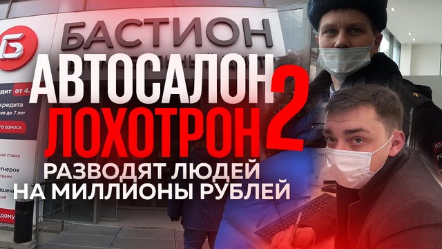 #2 Автосалон лохотрон. Серый дилер Бастион разводит людей на миллионы рублей. Полиция нас бережет