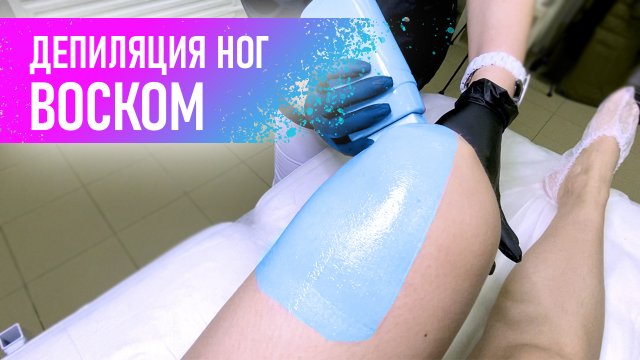 Депиляция ног воском. Бандажная техника тёплым воском