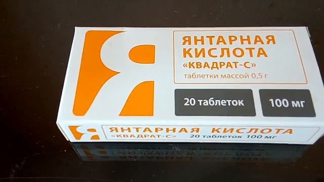 Янтарная кислота. Обзор. Описание. Для чего и зачем пить.