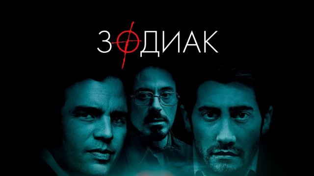 Зодиак (2007)