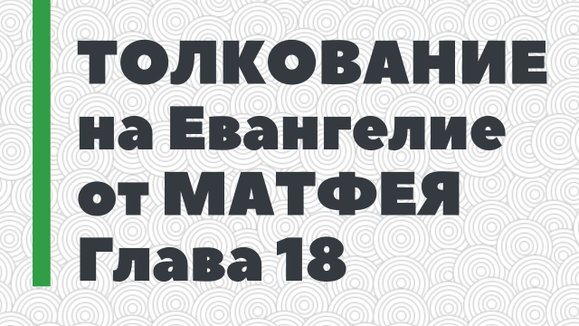 18. Толкование на Евангелие от Матфея. Глава 18