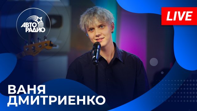 Ваня Дмитриенко с живым концертом на Авторадио (2023)!