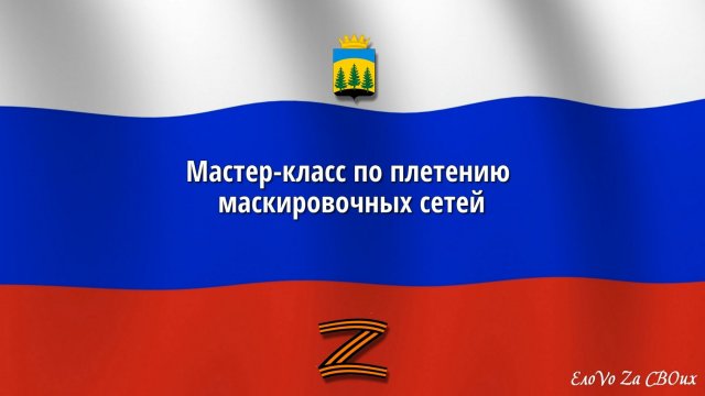 Мастер-класс по плетению маскировочных сетей для военных