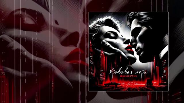 Bakhtin - Кровавая Мэри (Официальная премьера трека)