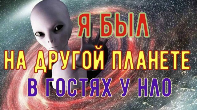 Я был на другой планете
