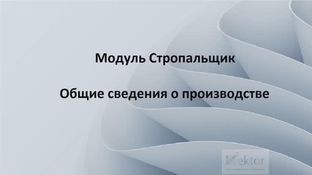 Модуль - Стропальщик