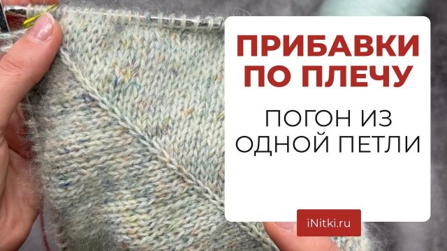 ВЯЖЕМ СВИТЕР - мастер-класс погон из одной петли
