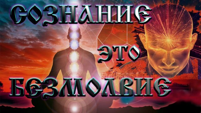 Роберт Адамс. Сознание — это безмолвие.