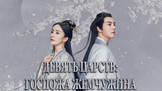 Девять царств: Госпожа Жемчужина 1 сезон 21 серия