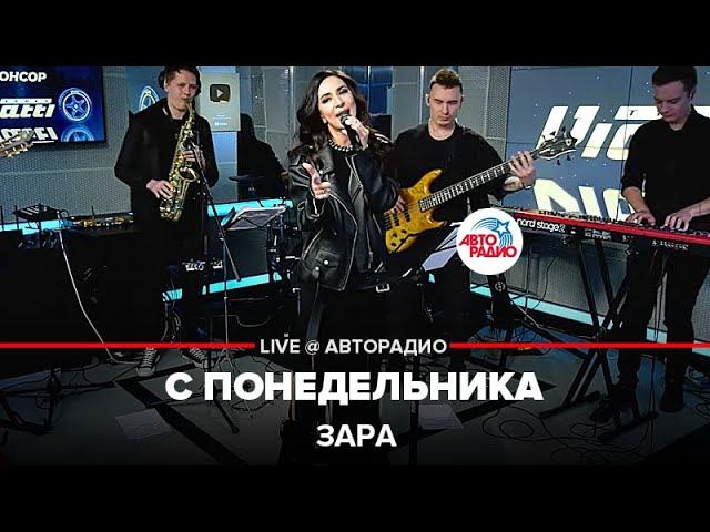 Зара - С Понедельника (LIVE @ Авторадио)