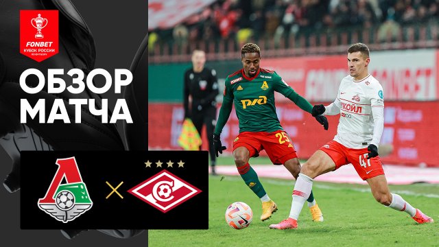 Локомотив - Спартак. Обзор матча FONBET Кубок России по футболу сезона 2022 - 2023 гг 22.02.2023