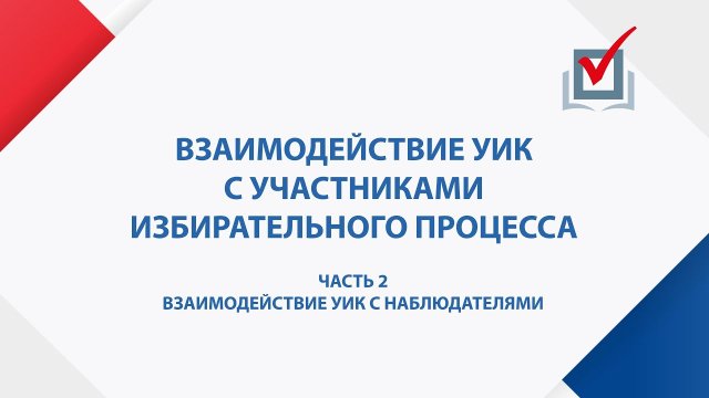 Взаимодействие УИК с наблюдателями. Часть 2