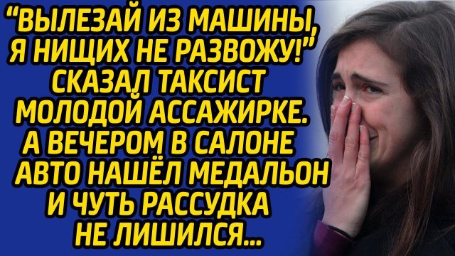Вылезай из машины, я нищих не развожу! - сказал таксист пассажирке, а после нашел в салоне медальон.