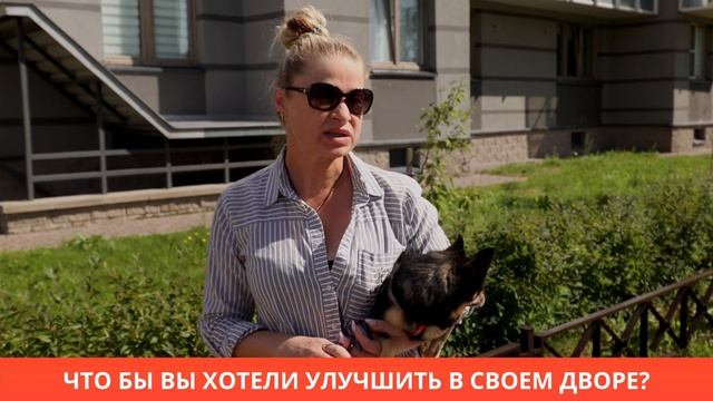 Что бы вы хотели улучшить в своем дворе?