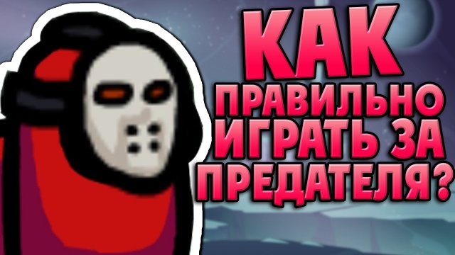 КАК ИГРАТЬ ЗА ПРЕДАТЕЛЯ (ИМПОСТЕРА)? В AMONG US? ГАЙД ТУТОРИАЛ ПО ИГРЕ ЗА ИМПОСТОРА АМОНГ АС