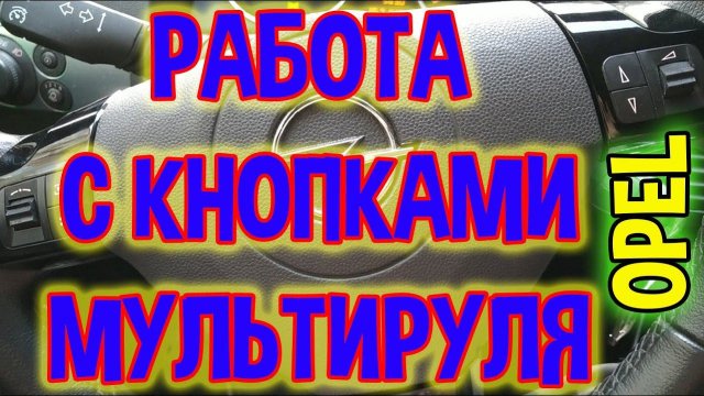 Кнопки руля Opel Astra H - разборка и ремонт
