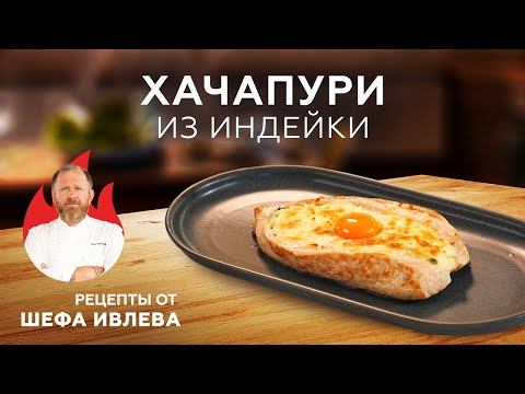 ХАЧАПУРИ ИЗ ИНДЕЙКИ