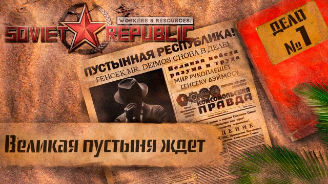 Workers & Resources Soviet Republic "Пустынная республика" 1 серия (Великая пустыня ждет)
