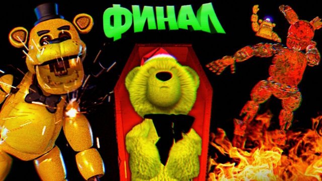 FNAF СПРИНГТРАП ЗАКОПАЛ ШКОЛЬНИКА в ГРОБУ и ОТПРАВИЛСЯ ГОРЕТЬ в АДУ !!! ФИНАЛ + ЭКСТРА ФНАФ !!!