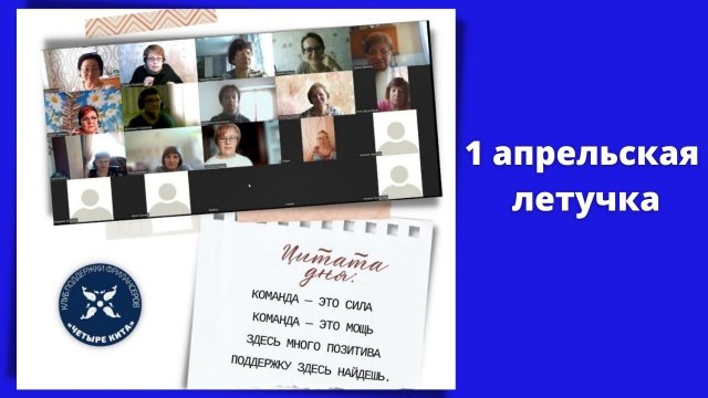 1 апрельская летучка