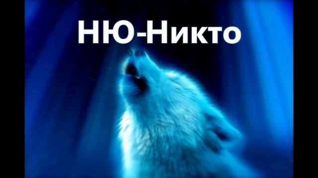 НЮ-Никто