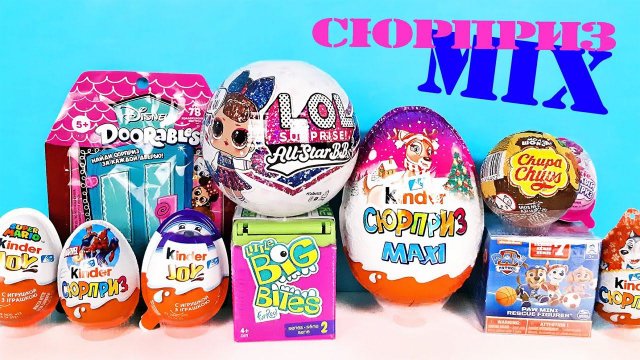 СЮРПРИЗ MIX! LOL All-Star B.B.s Dolls, Щенячий патруль, Мимимишки, Disney Unboxing Kinder Surprise