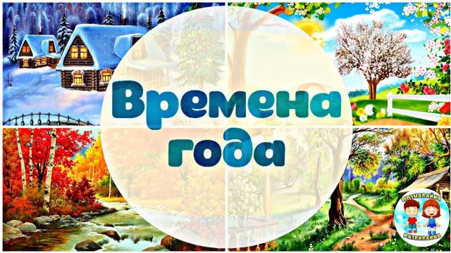 УЧИМ ВРЕМЕНА ГОДА / Развивающие мультики / ПОЗНАВАЙКА РАЗВИВАЙКА