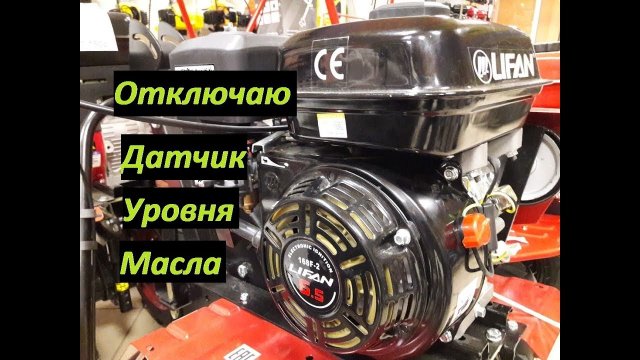 Отключение датчика уровня масла двигатель Лифан 168F-2 Lifan мотоблок глохнет.