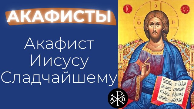 Акафист Иисусу Сладчайшему | Акафисты ко Господу