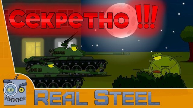 Секретная База Мультики Про танки Живая сталь