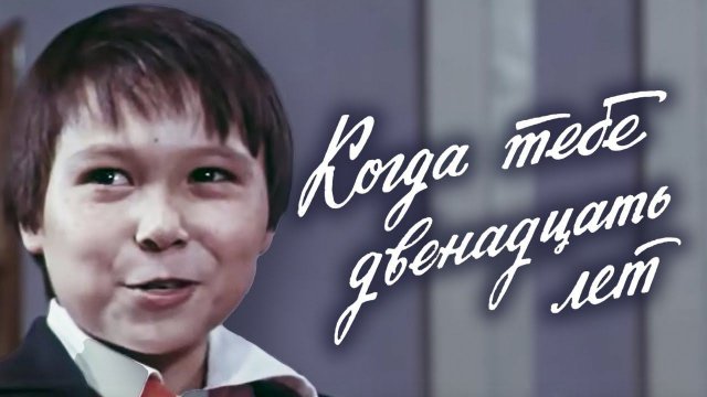 Когда тебе двенадцать лет (1979)