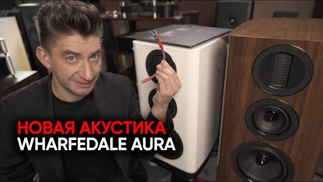 Wharfedale Aura - лучшие Варфы за свои деньги и бесценные перемычки
