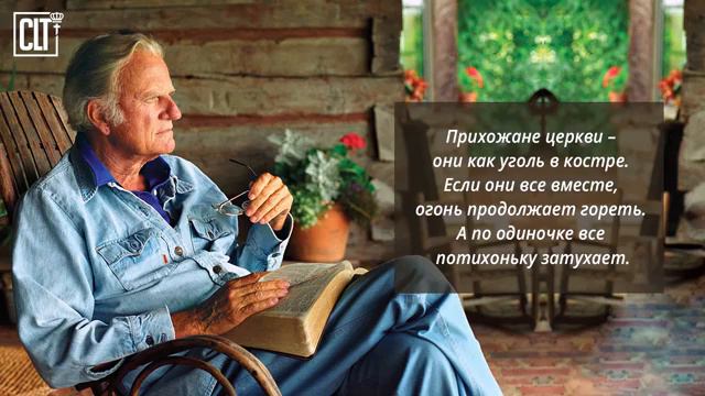 Мудрость Билли Грэма для всех поколений