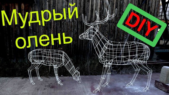 Мудрый олень из проволоки из комплекта гнутых элементов своими руками/ Christmas deer