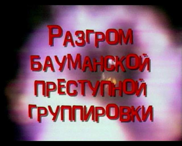 Документальный детектив. "Разгром Бауманской преступной группировки"