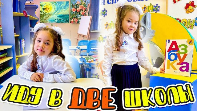 1 сентября ПОШЛА СРАЗУ В Две Школы/Анютка малютка ВЛОГ