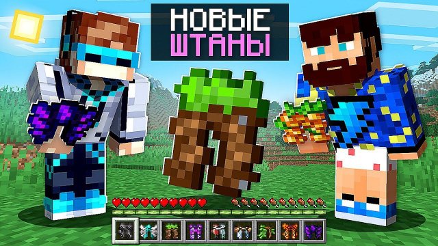 Майнкрафт, но С Новыми СУПЕР ШТАНАМИ + Фиксплей