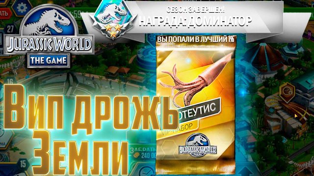 Опять Огромный ПРИЗ - Jurassic World The Game