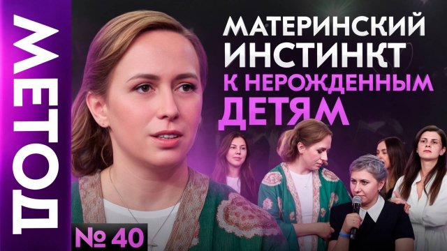 Как связаны цветы, животные и нерожденые дети? Материнская травма | Шоу Метод #40