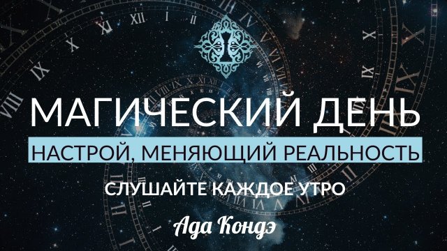 НАСТРОЙ НА ДОВЕРИЕ ДЛЯ ЕЖЕДНЕВНОГО ПРОСЛУШИВАНИЯ. МАГИЯ В ВАШИХ РУКАХ. Ада Кондэ