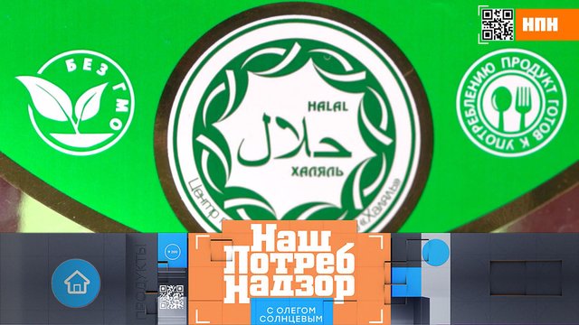 ECO, Bio и «Халяль» — вся правда о значках | «НашПотребНадзор». Выпуск от 22 октября 2023 года