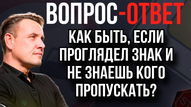 Как быть, если проглядел дорожный знак и не знаешь кого пропускать?