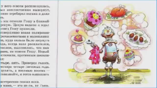 Приключения робота Гоши / Сказка / Аудиосказка