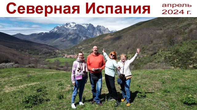 Страна Басков, Галисия, Астурия и Кантабрия | Basque Country, Galicia, Asturias and Cantabria