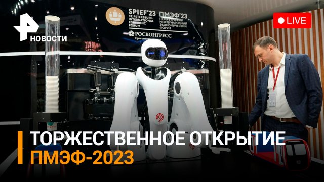 ПМЭФ-2023: торжественное открытие форума. Прямая трансляция