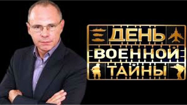 День военной тайны с Игорем Прокопенко. Выпуск 9