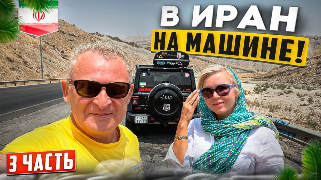 Иран. Пересекли границу на своём Jeep Wrangler. Как нас встретила страна. Тебриз и Керманшах