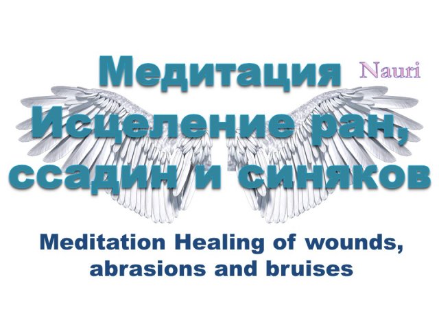 Медитация Исцеление ран, ссадин и синяков / Meditation Healing of wounds, abrasions and bruises