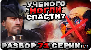 УЧЕНЫЙ МОГ ВЫЖИТЬ_! РАЗБОР 71 СЕРИИ СКИБИДИ ТУАЛЕТ! АНАЛИЗ СЕРИИ, ВСЕ СЕКРЕТЫ И ПАСХАЛКИ!