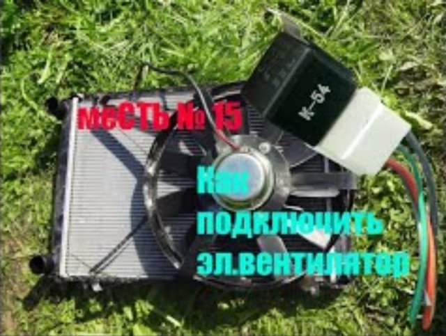 меСТЬ № 15- Как подключить электро- вентилятор охлаждения на 4216 или 405 дв.